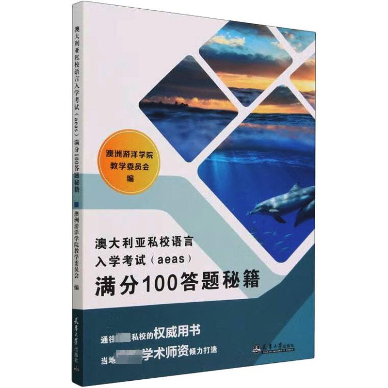 【新华文轩】澳大利亚私校语言入学考试(aeas)满分100答题秘籍正版书籍新华书店旗舰店文轩官网天津大学出版社