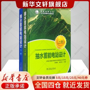 抽水蓄能电站设计(全2册) 正版书籍 新华书店旗舰店文轩官网 中国电力出版社