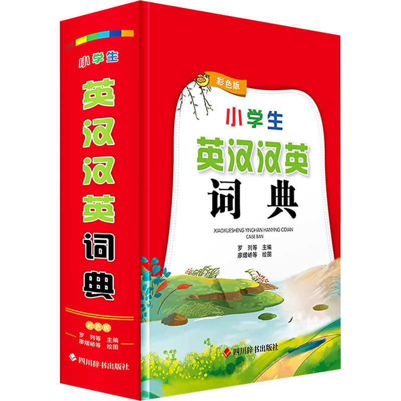 【新华文轩】小学生英汉汉英词典（彩色版） 正版书籍 新华书店旗舰店文轩官网 四川辞书出版社