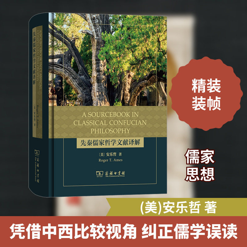 先秦儒家哲学文献译解 (美)安乐哲 商务印书馆 正版书籍 新华书店旗舰店文轩官网