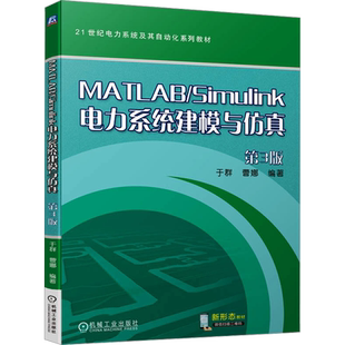 【新华文轩】MATLAB/Simulink电力系统建模与仿真 第3版 正版书籍 新华书店旗舰店文轩官网 机械工业出版社