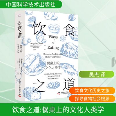 饮食之道 餐桌上的文化人类学 (美)本杰明·A.沃加夫特(Benjamin A.Wurgaft),(美)梅里·I.怀特(Merry I.White)