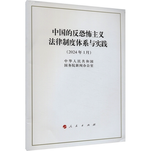 中国的反恐怖主义法律制度体系与实践(2024年1月) 中华人民共和国国务院新闻办公室 人民出版社 正版书籍 新华书店旗舰店文轩官网