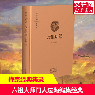 中外名家原著世界文学名著经典 注译 小说文学社科书畅销图书籍 中州古籍出版 新华书店旗舰店文轩官网 六祖坛经 社 徐文明