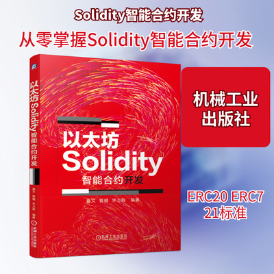 以太坊Solidity智能合约开发 嘉文,管健,李万胜 正版书籍 新华书店旗舰店文轩官网 机械工业出版社