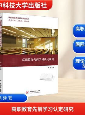 【新华文轩】高职教育先前学习认定研究 岑建 著 正版书籍 新华书店旗舰店文轩官网 华中科技大学出版社