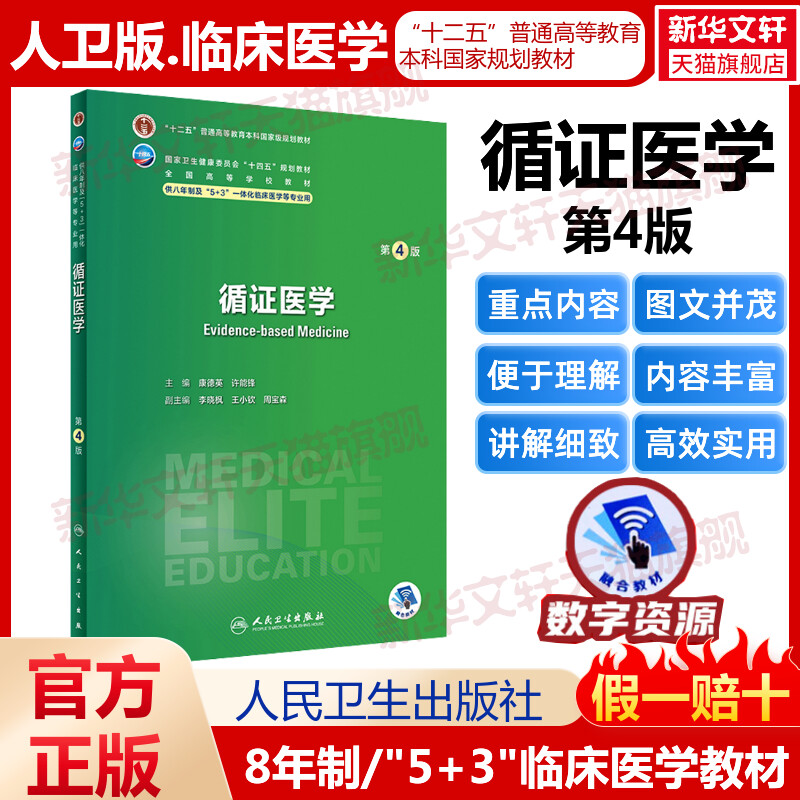 循证医学第4版人卫八年制5+3临床医学研究生教材第4四版十四五规划配增值神经病学人体寄生虫学循证医学病理生理学循证医学预防-封面