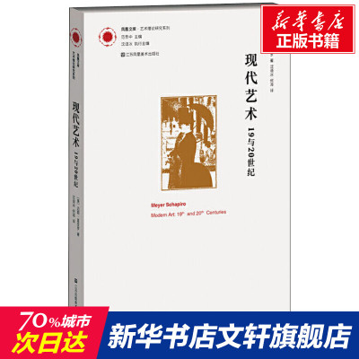 【新华文轩】现代艺术 19与20世纪 (美)迈耶·夏皮罗 正版书籍 新华书店旗舰店文轩官网 江苏美术出版社