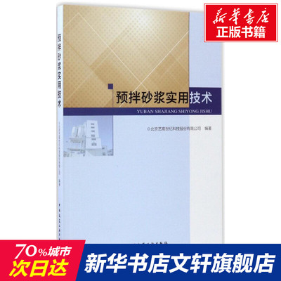 【新华文轩】预拌砂浆实用技术 北京艺高世纪科技股份有限公司 编著 正版书籍 新华书店旗舰店文轩官网 中国建筑工业出版社