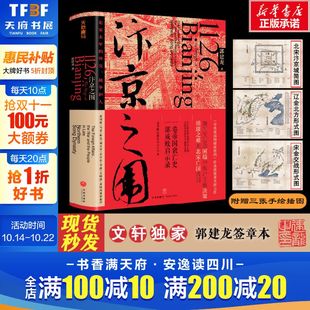 外交战争和人郭建龙著帝国衰亡史哲学密码 北宋末年 汴京之围 穿越百年中东中国通史古代历史旗舰店官网图书籍 文轩定制签章版