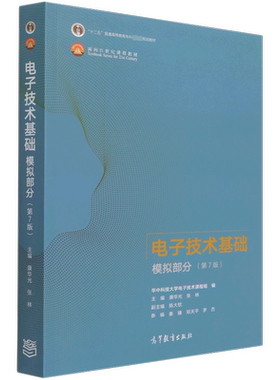 【官方正版】康华光模电电子技术基础第七版模拟部分 高等教育出版社 华中科技大学电子信息通信考研教材9787040554199 第六版升级