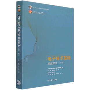 【官方正版】康华光模电电子技术基础第七版模拟部分 高等教育出版社 华中科技大学电子信息通信考研教材9787040554199 第六版升级