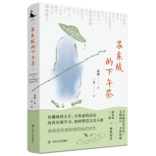 苏东坡的下午茶 陈鹏著 中国古典文学解析近200幅珍贵文物图片苏东坡的二十一个侧面还原苏东坡的本来面貌军事小说文学书籍