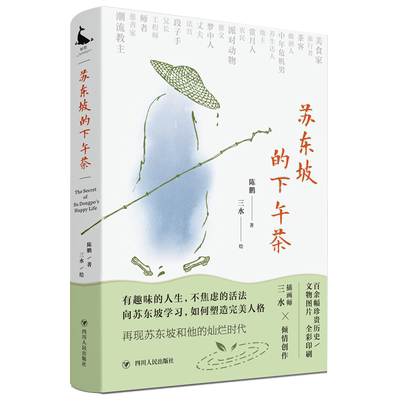 苏东坡下午茶陈鹏中国古典文学