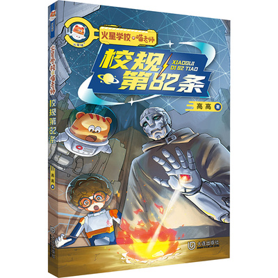 【新华文轩】校规第82条 高高 正版书籍 新华书店旗舰店文轩官网 大连出版社