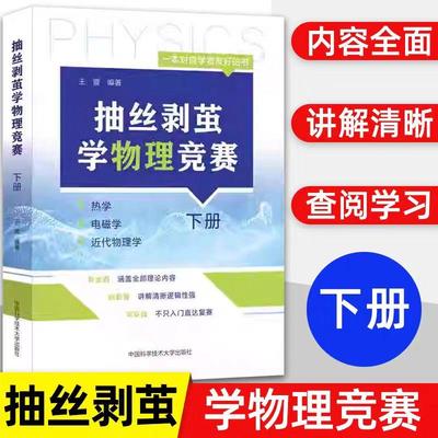 抽丝剥茧学物理竞赛.下册 王震 正版书籍 新华书店旗舰店文轩官网 中国科学技术大学出版社