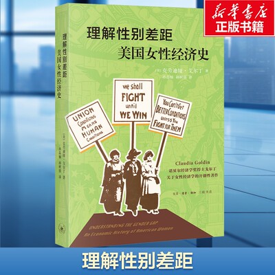 理解性别差距 美国女性经济史 (美)克劳迪娅·戈尔丁(Claudia Goldin) 生活·读书·新知三联书店