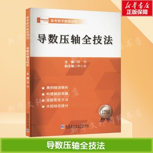 【新华文轩】导数压轴全技法 正版书籍 新华书店旗舰店文轩官网 哈尔滨工业大学出版社