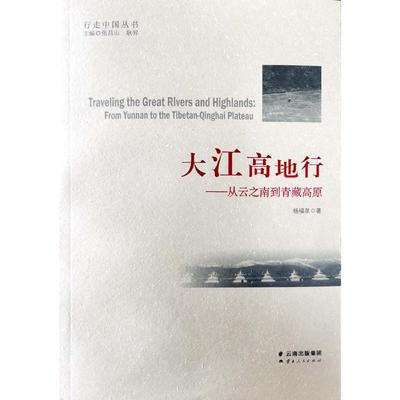 【新华文轩】大江高地行--从云之南到青藏高原/行走中国丛书 杨福泉 云南人民出版社 正版书籍 新华书店旗舰店文轩官网