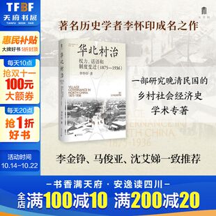 1936 华北村治 1875 话语和制度变迁 权力