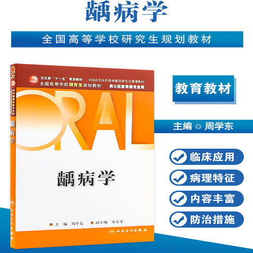 【新华文轩】龋病学 周学东 正版书籍 新华书店旗舰店文轩官网 人民卫生出版社
