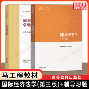 【官方正版】国际经济法学第三版+学习辅导与习题集 余劲松 左海聪 马工程法学教材 高等教育出版社 9787040622461考研 第二版升级