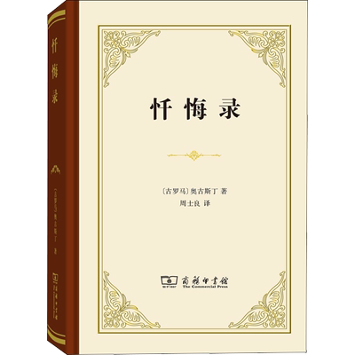 忏悔录 (古罗马)奥古斯丁 全十三卷 商务印书馆 正版书籍 自传体回忆录 西方哲学史 影响基督教发展的经典读物 教会文学基督教神学
