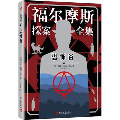 【新华文轩】恐怖谷 (英)阿瑟·柯南·道尔(Arthur Conan Doyle) 著;李璞良 译 正版书籍小说畅销书 新华书店旗舰店文轩官网