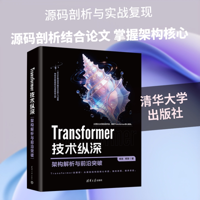 TRANSFORMER 技术纵深：架构解析与前沿突破 柳浩,柳渤 著 正版书籍 新华书店旗舰店文轩官网 清华大学出版社