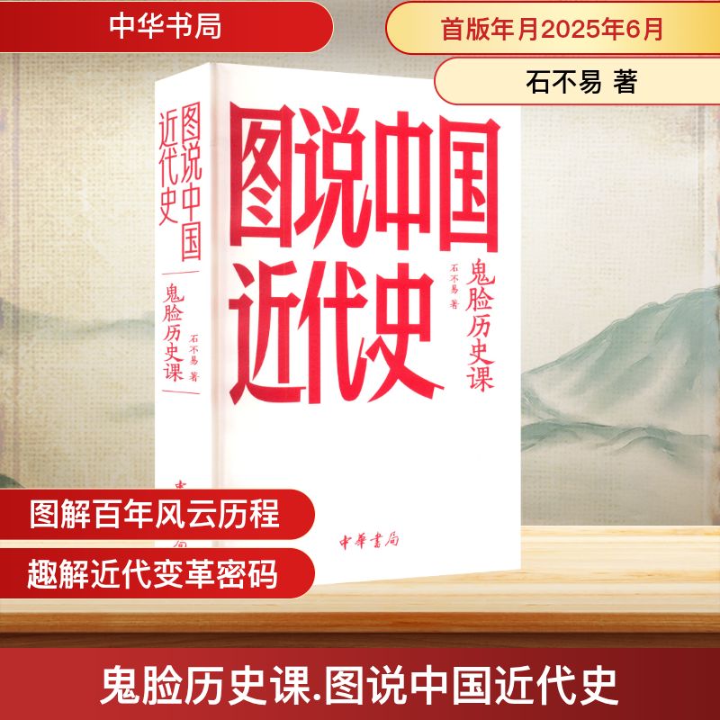 鬼脸历史课·图说中国近代史 石不易 用轻松笔法讲透百年屈辱史让书本里的近代史活起来 中华书局 正版书籍 新华书店旗舰店
