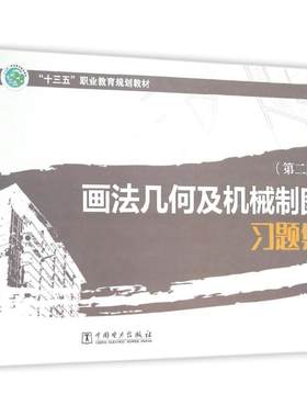 画法几何及机械制图习题集(第2版十三五职业教育规划教材)  室内设计书籍入门自学土木工程设计建筑材料鲁班书毕业作品设计bim书籍