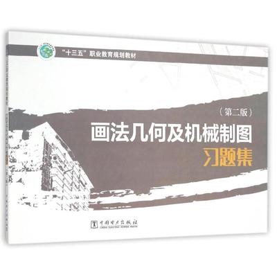 画法几何及机械制图习题集(第2版十三五职业教育规划教材)  室内设计书籍入门自学土木工程设计建筑材料鲁班书毕业作品设计bim书籍