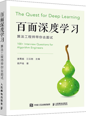 百面深度学习 算法工程师带你去面试 机器学习算法面试宝典剑指offer 人工智能深度学习教程书籍 人民邮电出版社 新华文轩正版书籍