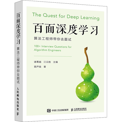百面深度学习 算法工程师带你去面试 机器学习算法面试宝典剑指offer 人工智能深度学习教程书籍 人民邮电出版社 新华文轩正版书籍