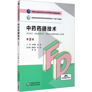 【新华文轩】中药药膳技术（第2版）（高等职业教育药学类与食品药品类专业第四轮教材） 许慧艳 刘岩