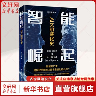王兵 正版 书籍 智能崛起 人民邮电出版 美 新华书店旗舰店文轩官网 社 AI文明演化史