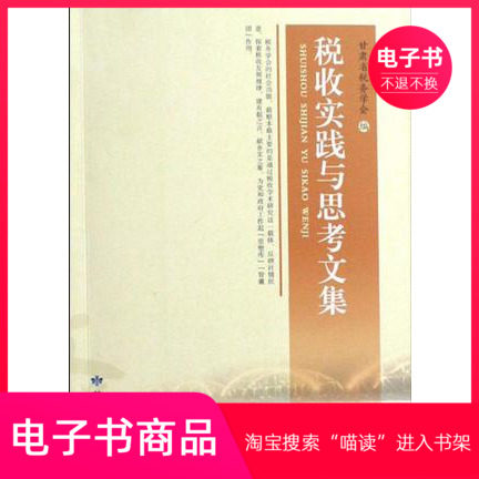 【电子书】税收实践与思考文集