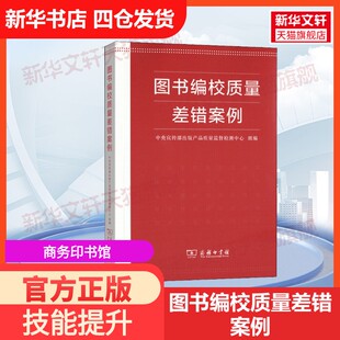 【官方正版】图书编校质量差错案例商务印书馆中央宣传部出版产品质量监督检测中心 编大学教材9787100162432教材练习题集历年真题