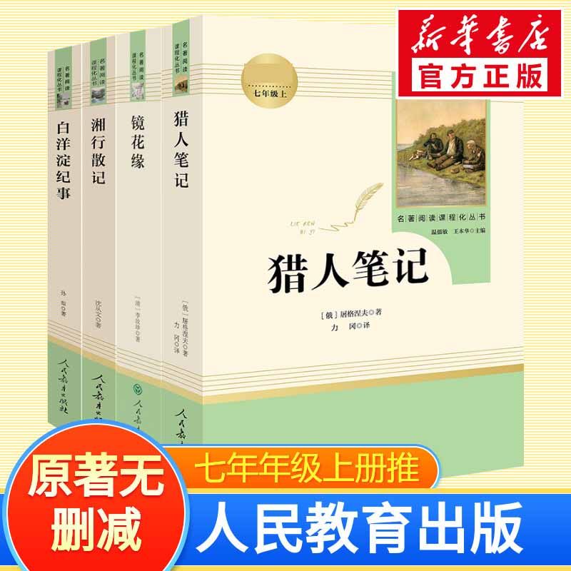 3「七年级上册」全4册 镜花缘+猎人笔记+湘行散记+白洋淀纪事 人民教育出版社初一必初中生读课外阅读书籍 语文配套名著原著正版