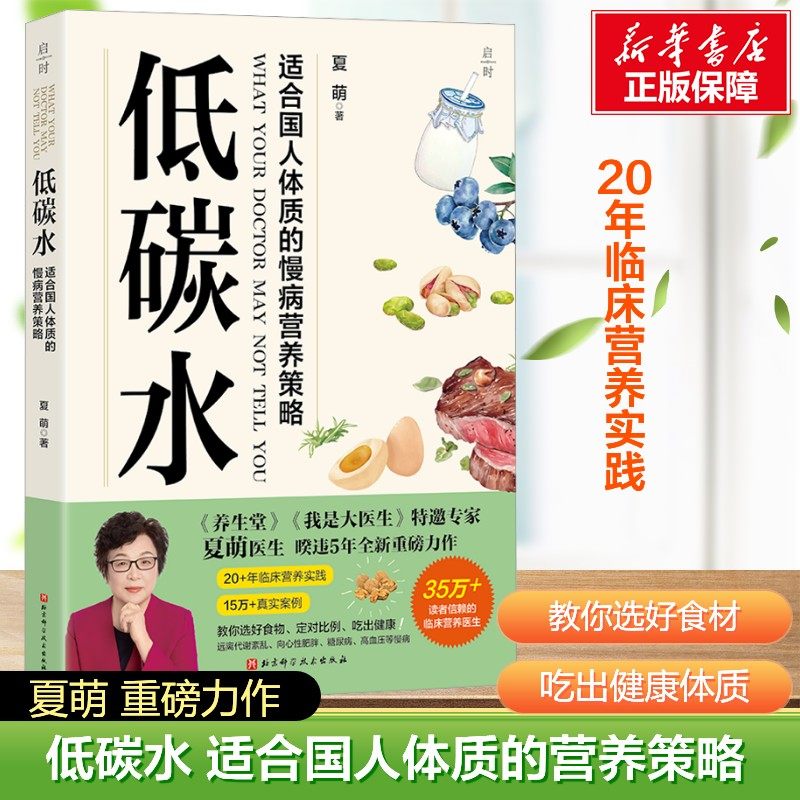 低碳水 夏萌书籍正版 适合国人体质的慢病营养策略 临床营养权威专家夏萌医生暌违5年全新力作 同作你是你吃出来的1+2 饮食健康