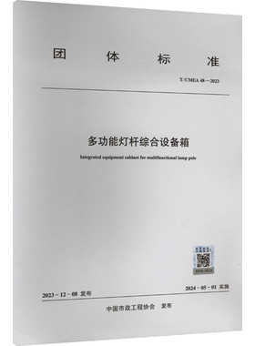 多功能灯杆综合设备箱 T/CMEA 48-2023 正版书籍 新华书店旗舰店文轩官网 中国建筑工业出版社