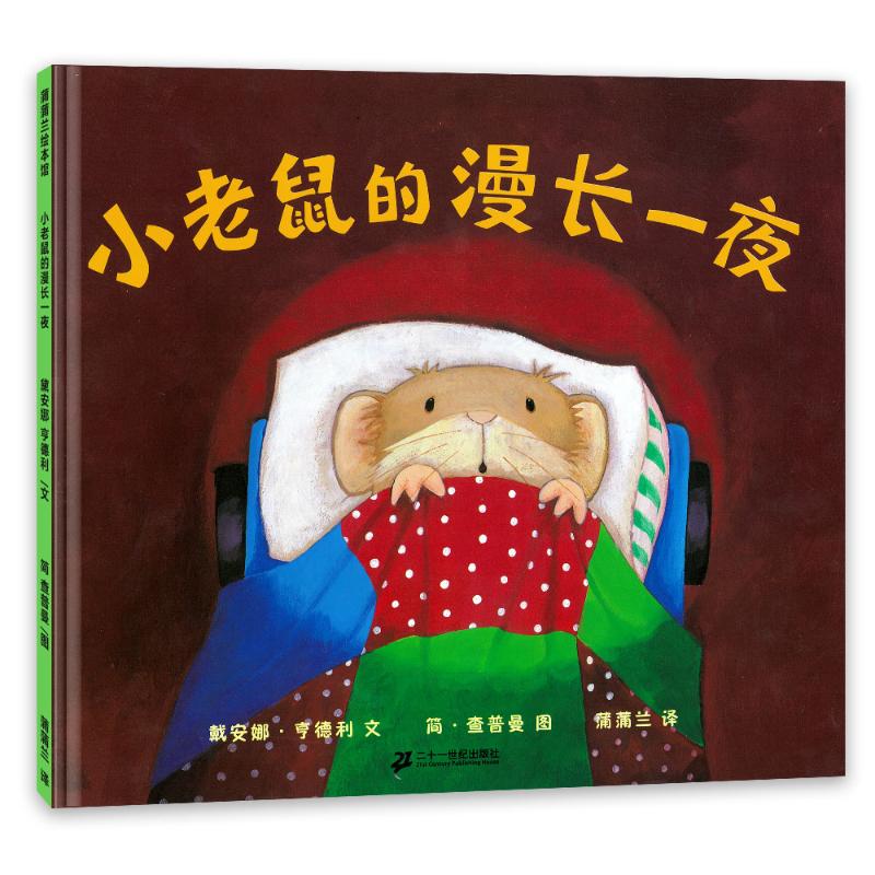 小老鼠的漫长一夜 戴安娜·亨德利 蒲蒲兰精装硬壳硬皮绘本幼儿园小班中班大班儿童一年级3-4-5-6-7-8岁幼儿睡前故事书籍老师推荐