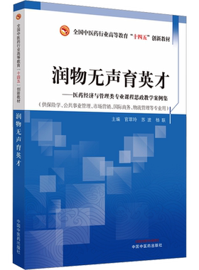 【新华文轩】润物无声育英才 : 医药经济与管理类专业课程思政教学案例集·全国中医药行业高等教育“十四五”创新教材