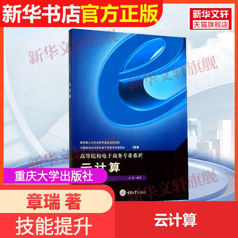 【官方正版】云计算重庆大学出版社章瑞 著9787568917612教材练习题集辅导新华书店旗舰店文轩官网图片