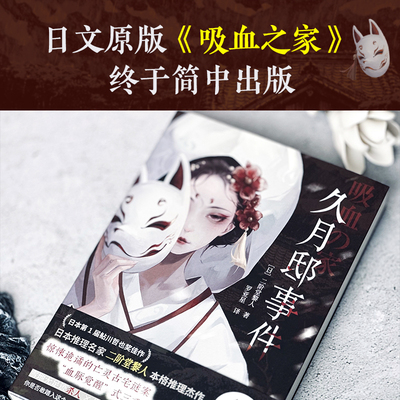 【新华文轩】久月邸事件 (日)二阶堂黎人 著 正版书籍小说畅销书 新华书店旗舰店文轩官网 浙江文艺出版社