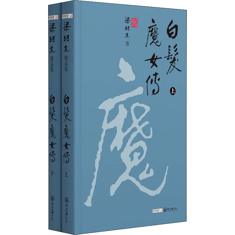 【新华文轩】白发魔女传(全2册) 梁羽生 正版书籍小说畅销书 新华书店旗舰店文轩官网 中山大学出版社