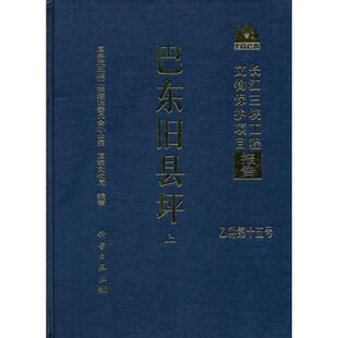 巴东旧县坪 国务院三峡工程建设委员会办公室 国家文物局 正版书籍 新华书店旗舰店文轩官网 科学出版社