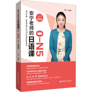 安宁老师的日语课0-N1（入门.初级.中高级）N4N3N2N1日语能力考日语入门五十音图发音规则单词记忆法日常会话 日语自学教材
