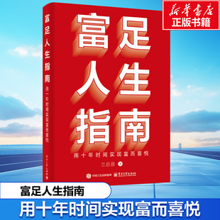 富足人生指南 用十年时间实现富而喜悦 兰启昌 电子工业出版社 正版书籍 新华书店旗舰店文轩官网