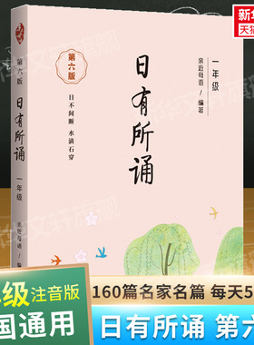 【新华正版】日有所诵一年级注音版亲近母语上册2025第六版小学生必读课外书语文阅读大字上下册全套每日诵读广西师范大学出版社